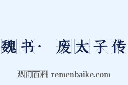 魏书·废太子传是什么意思的图片